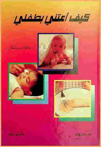  كيف أعتني بطفلي