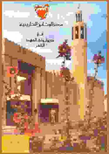  مركز الوثائق التاريخية في ديوان ولي العهد (الزاهر) = Historical Documents Centre crown prince's office Al Zaher