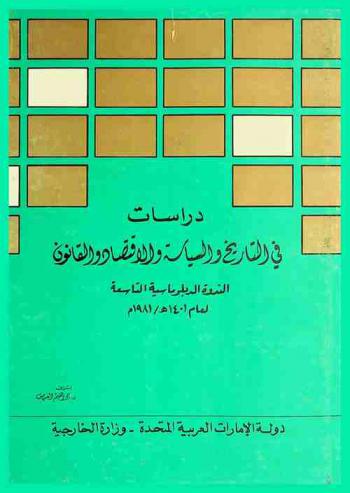  دراسات في التاريخ والسياسة والاقتصاد والقانون : مجموعة محاضرات الندوة الدبلوماسية التاسعة التي نظمتها وزارة خارجية دولة الإمارات العربية المتحدة في أبو ظبي لعام 1401 هـ-1981 م