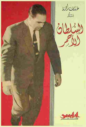  السلطان الأحمر : The red sultan : غسان زكريا يتذكر