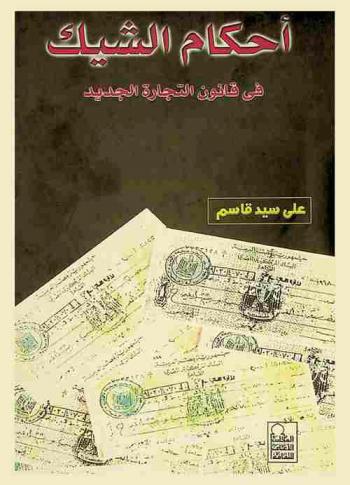 أحكام الشيك في قانون التجارة الجديد