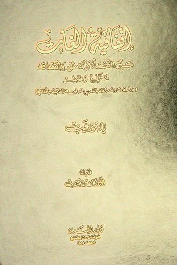  اتفاقية الغات بين النشأة والتطور والأهداف : منافع ومخاطر : دراسة مقارنة مرفقة بالتعريب الحرفي للاتفاقية وملحقاتها