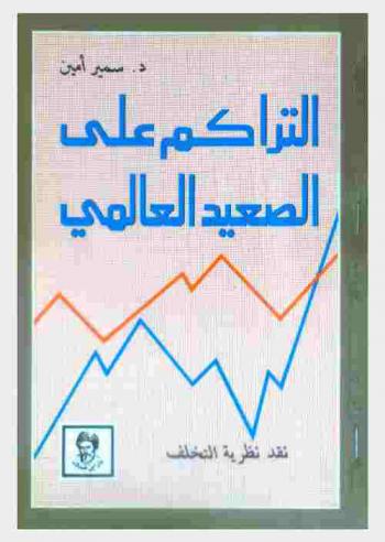  التراكم على الصعيد العالمي : نقد نظرية التخلف