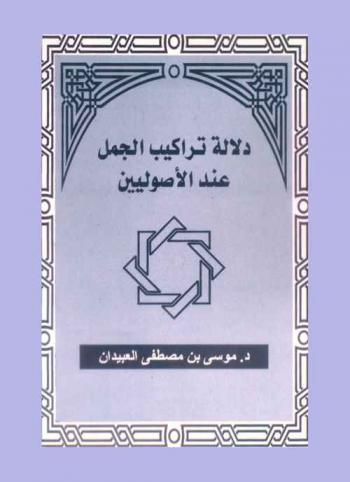  دلالة تراكيب الجمل عند الأصوليين