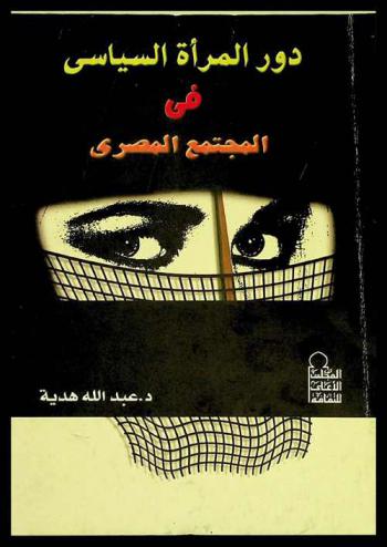  الدور السياسي للمرأة في المجتمع المصري المعاصر