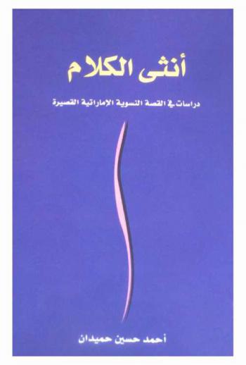 أنثى الكلام :‪ دراسات في القصة النسوية الإماراتية القصيرة /