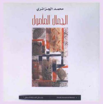 الجمال المأمول : بحث في عوربة التشكيل ضد التصحر