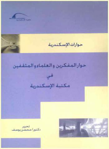  حوار المفكرين والعلماء والمثقفين في مكتبة الإسكندرية