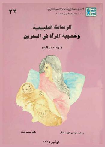  الرضاعة الطبيعية وخصوبة المرأة في البحرين : دراسة ميدانية