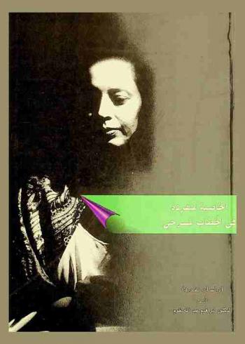  الخاصية المنفردة في الخطاب المسرحي : (دراسات نقدية)
