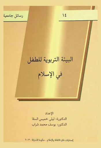  البيئة التربوية للطفل في الإسلام