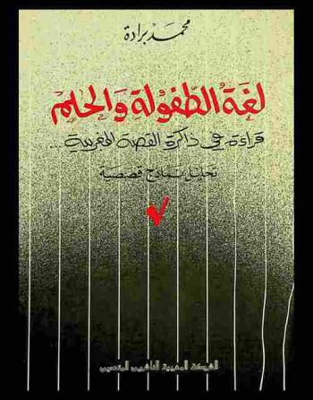  لغة الطفولة والحلم : نماذج من القصة المغربية