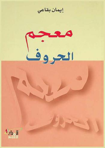  معجم الحروف