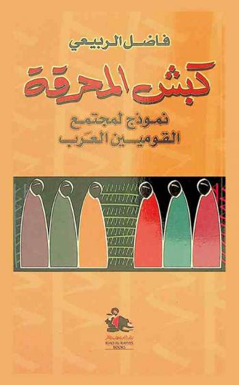  كبش المحرقة : نموذج لمجتمع القوميين العرب = The Scap egoat : a portrait of the Arab Nationalist Society