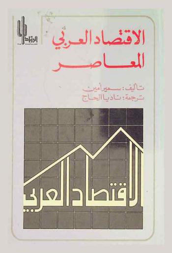 الاقتصاد العربي المعاصر