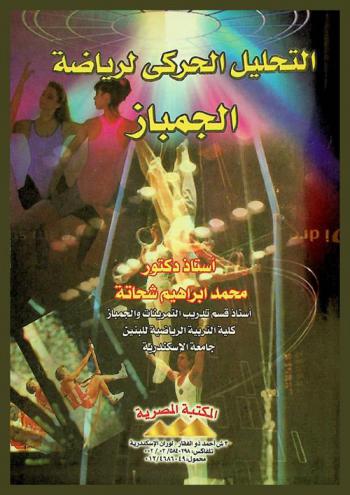  التحليل الحركي لرياضة الجمباز
