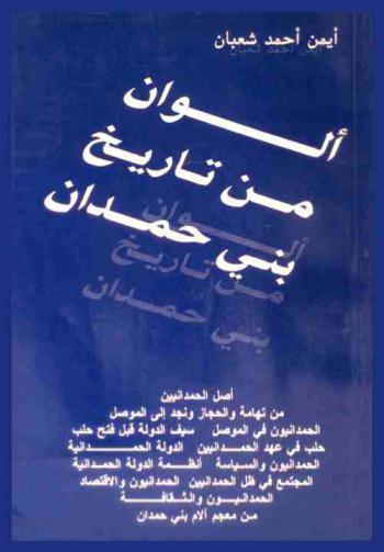  ألوان من تاريخ بني حمدان = The date album of the hamdanid dynasty