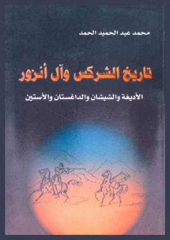  تاريخ الشركس وآل أنزور = The history of circassian & Anzour family : (الأديغة والشيشان والداغستان والأستين)