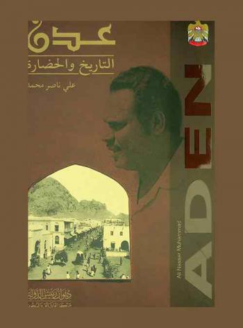  عدن = Aden : التاريخ والحضارة