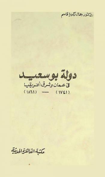  دولة البوسعيد في عمان وشرق إفريقيا (1741)-(1861)