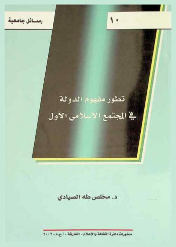 تطور مفهوم الدولة في المجتمع الإسلامي الأول