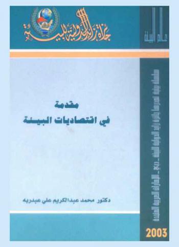  مقدمة في اقتصاديات البيئة /‪‪‪‪‪‪‪‪‪‪