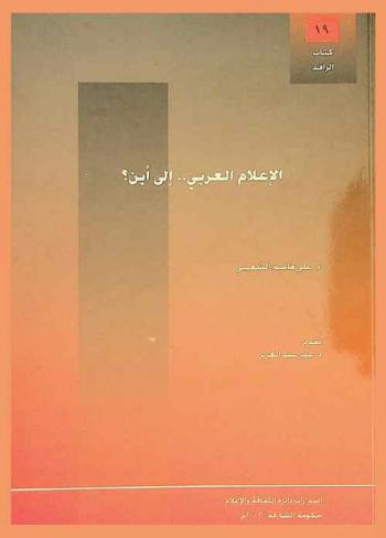  الإعلام العربي-إلى أين ؟