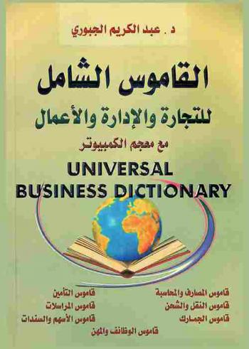  القاموس الشامل للتجارة وإدارة الأعمال مع معجم الكومبيوتر = Universal business dictionary