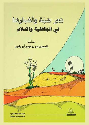  شعر ضبة وأخبارها في الجاهلية والإسلام