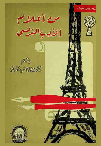  من أعلام الأدب الفرنسي