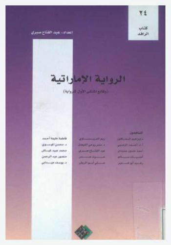 الرواية في الإمارات : (وقائع الملتقى الأول للرواية)
