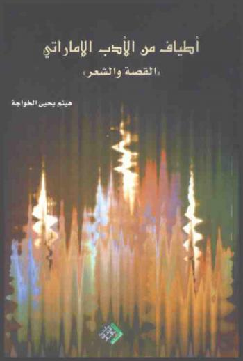  أطياف من الأدب الإماراتي : (القصة-الشعر)