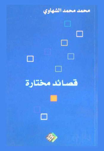  قصائد مختارة