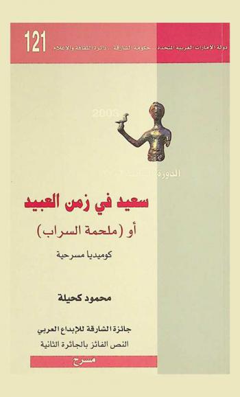 سعيد في زمن العبيد، أو، (ملحمة السراب) : كوميديا مسرحية