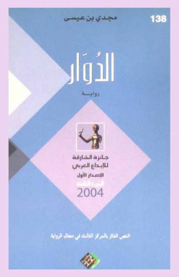 الدوار : رواية