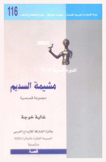  مشيمة السديم : مجموعة قصصية