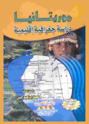موريتانيا : دراسة جغرافية إقليمية