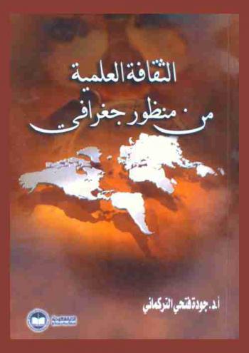 الثقافة العلمية من منظور جغرافي