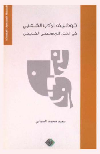  توظيف الأدب الشعبي في النص المسرحي الخليجي