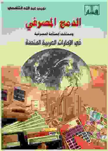  الدمج المصرفي ومستقبل الصناعة المصرفية في الإمارات العربية المتحدة