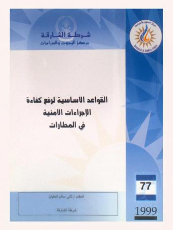  القواعد الأساسية لرفع كفاءة الإجراءات الأمنية في المطارات = The basic rules for upgrading the effectiveness of the airport security measures