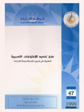  طرق تحديد الاحتياجات التدريبية : (تطبيقا على تدريب الشرطة بدولة الإمارات) = Methods of identifying training needs (with reference to police training in the UAE)
