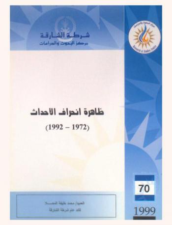  ظاهرة انحراف الأحداث، 1972-1992 = Juvenile delinquency 1972-1992