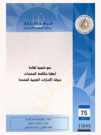  نحو تنمية كفاءة أجهزة مكافحة المخدرات بدولة الإمارات العربية المتحدة = Upgrading the efficiency of drug control organizations in the UAE