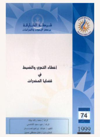 أخطاء التحري والضبط في قضايا المخدرات = The inquiry and detection deficiencies in drug cases