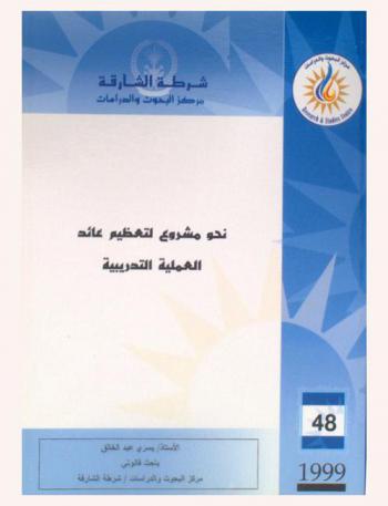  نحو مشروع لتعظيم عائد العملية التدريبية = Towards a project for intensifying the output of the training process