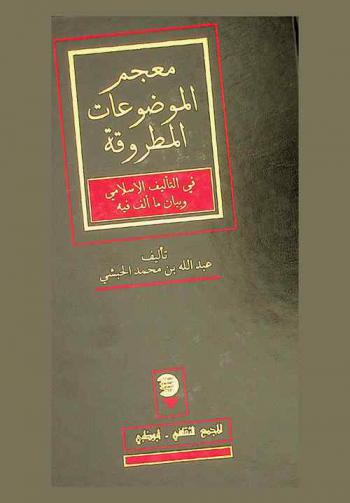  معجم الموضوعات المطروقة في التأليف الإسلامي وبيان ما ألف فيها /‪‪‪‪‪‪‪‪
