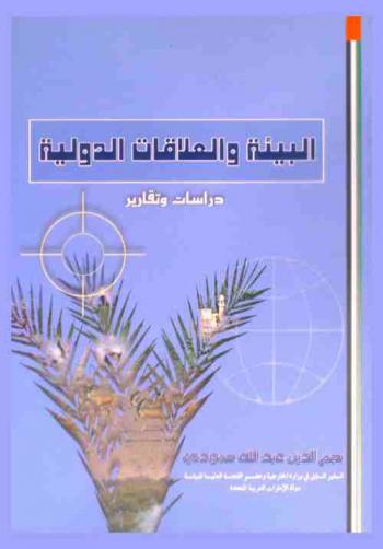  البيئة والعلاقات الدولية = The environment & international relations : دراسات وتقارير