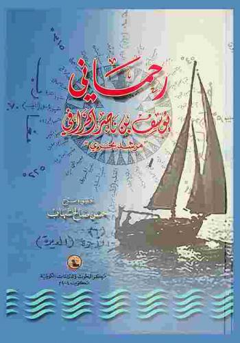  رحماني يوسف بن ناصر الخرافي : مرشد بحري