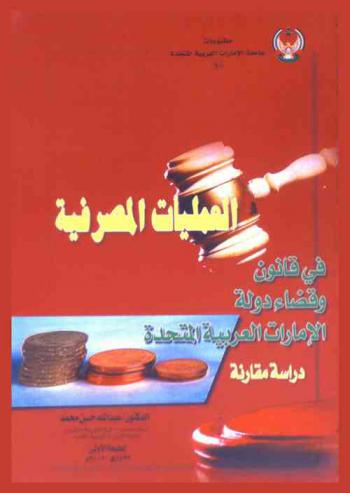  العمليات المصرفية في قانون وقضاء دولة الإمارات العربية المتحدة : دراسة مقارنة